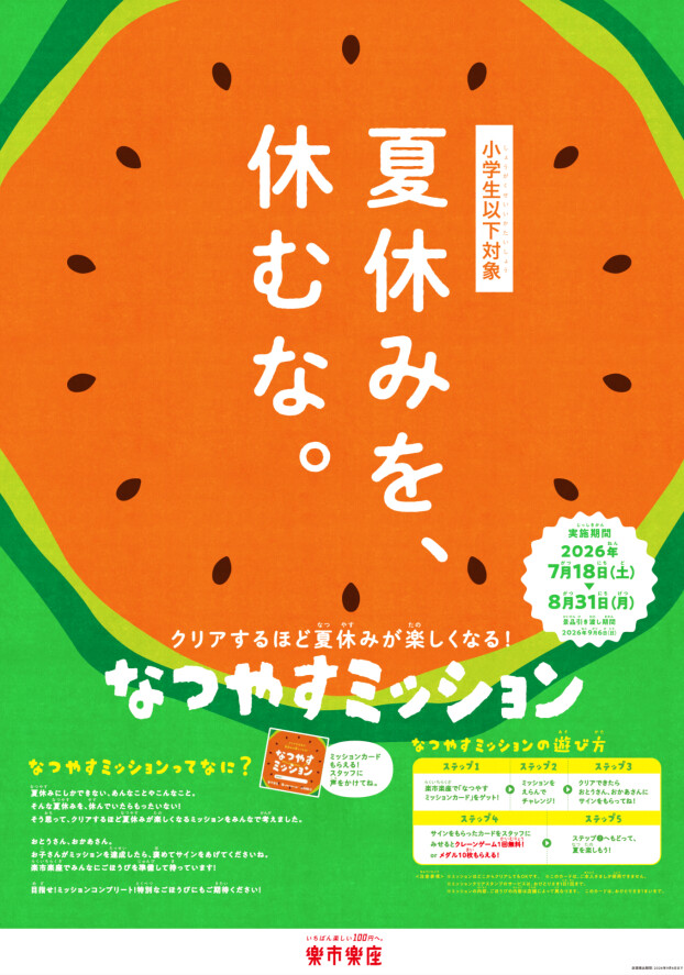 本日から配布開始❗️なつやすミッション🍉 