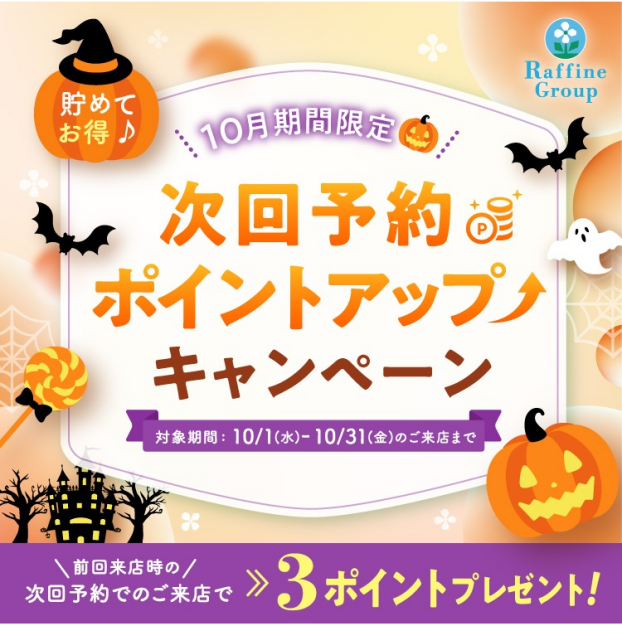 次回予約時のポイントupキャンペーン～予告～