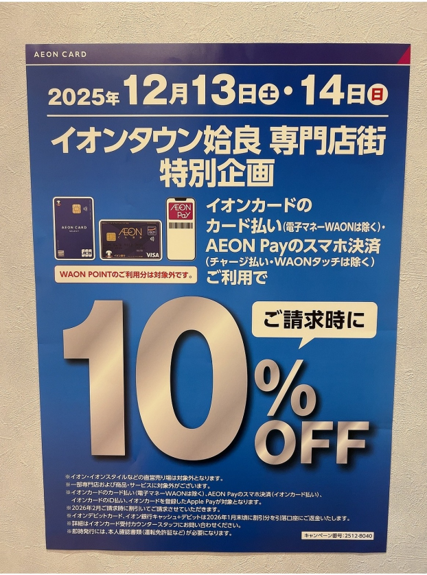 【１２月１３日(土)・１４日(日)　限定‼️】イオンカードで請求時　１０％off