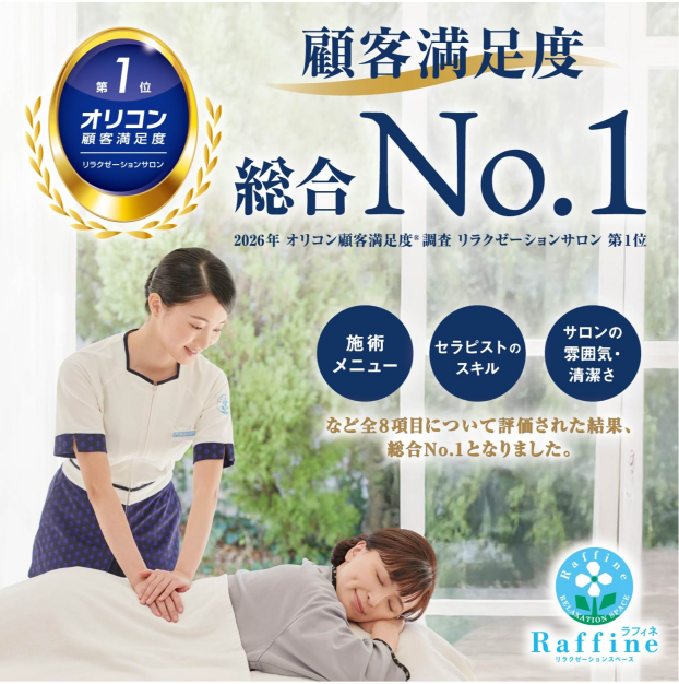 2026年 オリコン顧客満足度®調査 リラクゼーションサロン 第1位獲得！ 記念キャンペーン開催｜