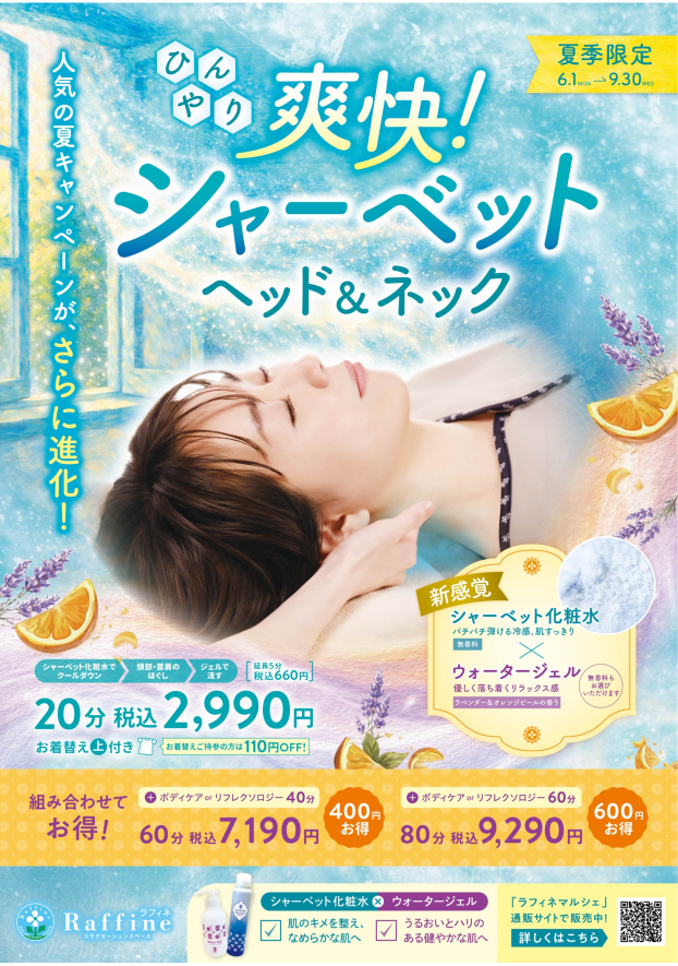 【予告】夏季キャンペーン『シャーベット❄ヘッド＆ネック』