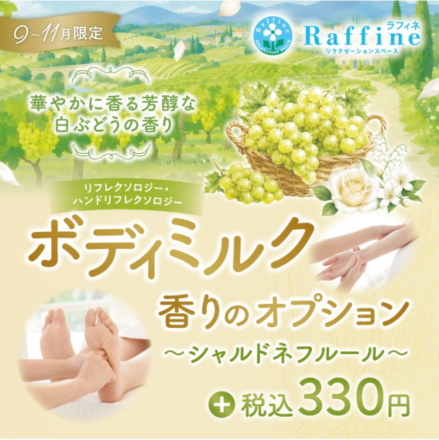 【期間限定】ボディミルクオプション　シャルドネフルールの香り