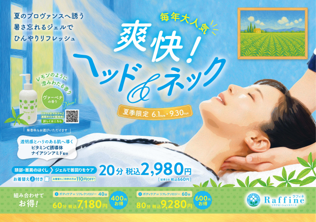 【６月１日～９月３０日　限定】大人気💓爽快！ヘッド＆ネック、始まります💖