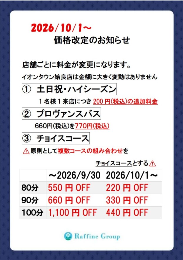 価格改定のお知らせ【2026/10/1～】