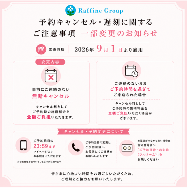 予約キャンセル・遅刻に関するご注意事項　一部変更のお知らせ 【2026/9/1～】