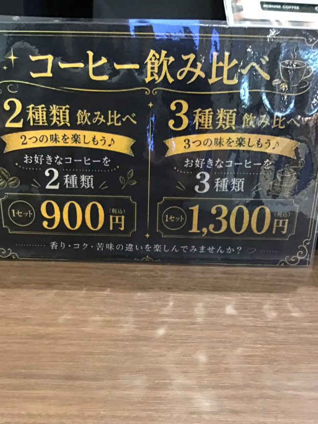 コーヒーの飲み比べいかがですか？