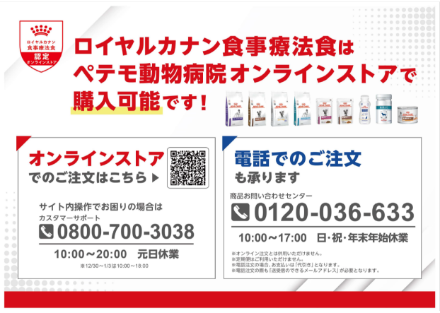 ロイヤルカナン療法食の購入方法についてお知らせ
