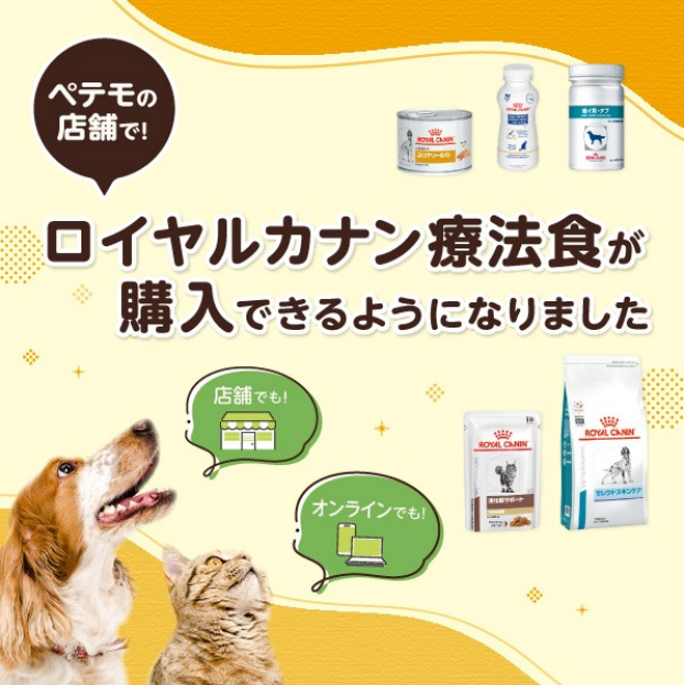 <ペテモの店舗で>ロイヤルカナン食事療法食が購入できるようになりました!! 