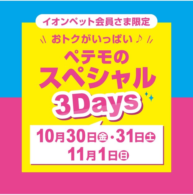 ペテモのスペシャル3Days開催♪