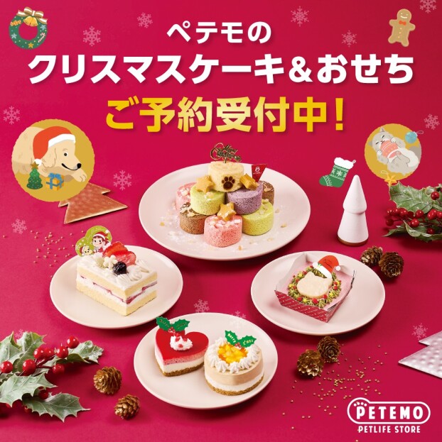 ペテモのクリスマスケーキ＆おせちご予約開始！