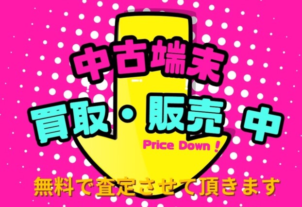 中古端末買取販売中川原です📱