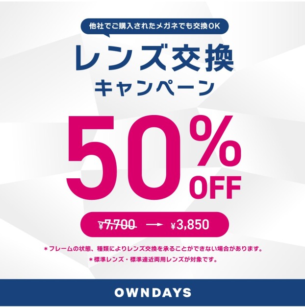 【OWNDAYS】レンズ交換キャンペーン50%OFF! 新生活の準備はOWNDAYSへ 