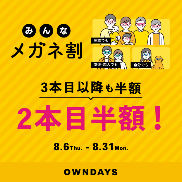 【OWNDAYS】「みんなメガネ割」スタート!みんなで買うともっとお得に。