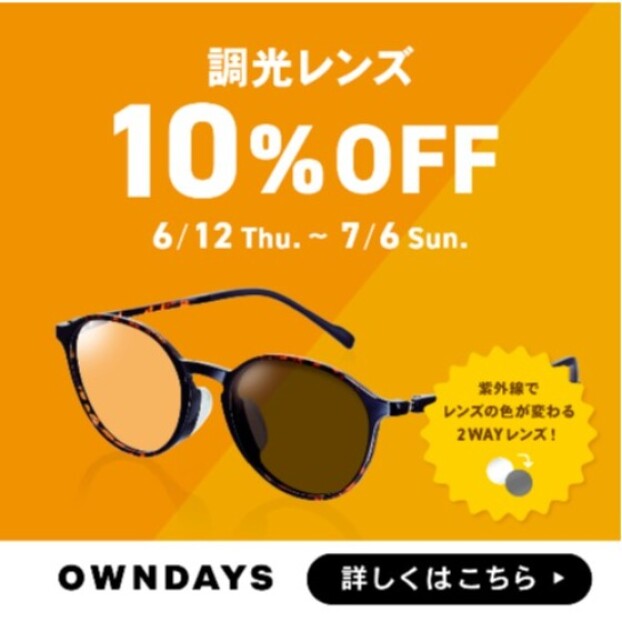 【OWNDAYS】調光レンズ 10%OFF セール 実施中!