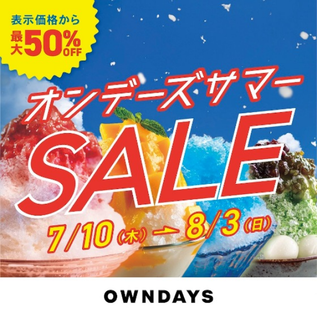 【OWNDAYS】オンデーズ サマーSALE 実施!