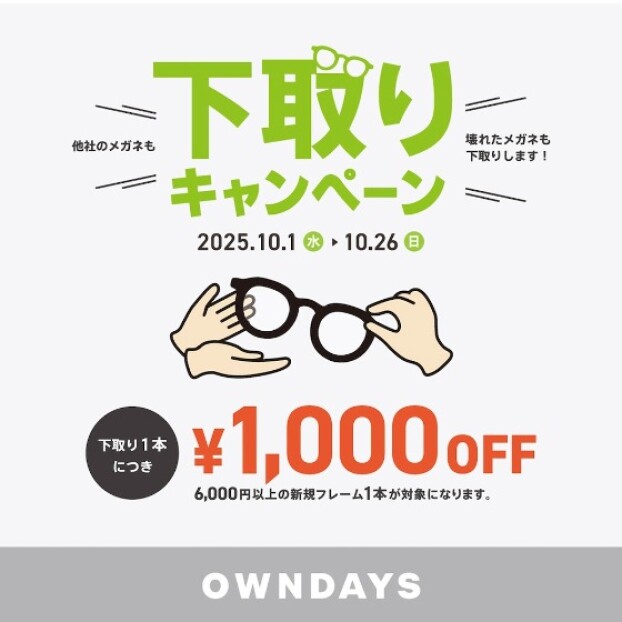 【OWNDAYS】下取りキャンペーン:他社のメガネも!壊れたメガネも!下取り¥1000OFFキャンペーン!