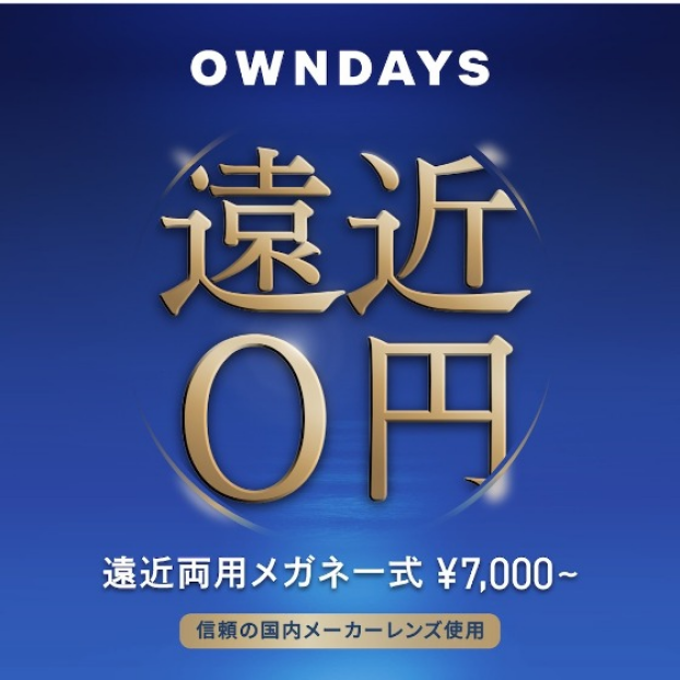 【OWNDAYS】年齢や生活の用途に合わせて使える遠近両用レンズをご紹介！