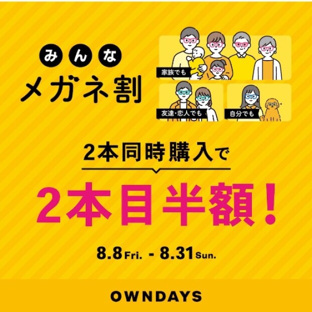 【OWNDAYS】「みんなメガネ割」スタート! 2本同時購入で2本目”半額”!!
