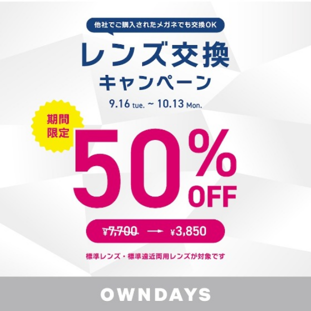 【OWNDAYS】レンズ交換キャンペーン50%OFF 実施中