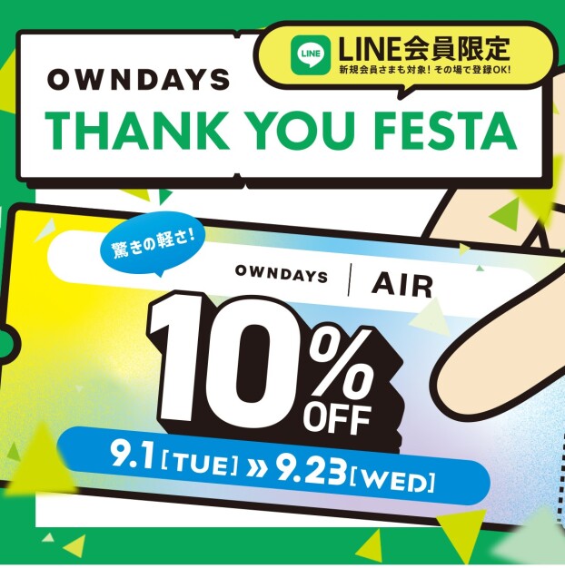 【OWNDAYS】 感謝を込めて「OWNDAYS THANK YOU FESTA」第2弾 OWNDAYS|AIR全品 10%OFF!