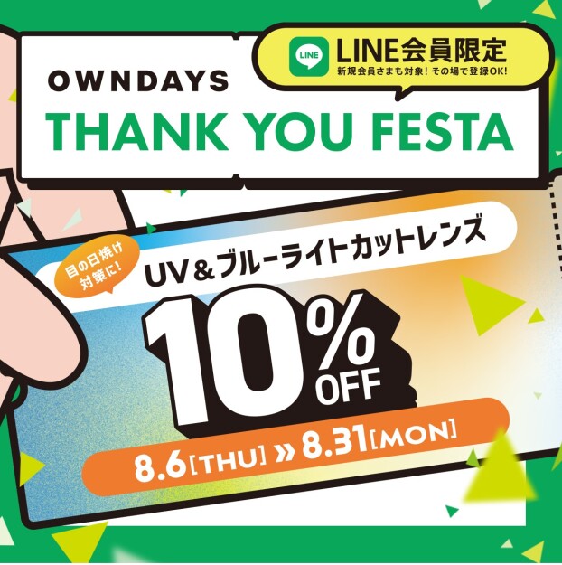 【OWNDAYS】感謝を込めて「OWNDAYS THANK YOU FESTA」スタート!第1弾はUV&ブ ルーライトカットレンズが10%OFF