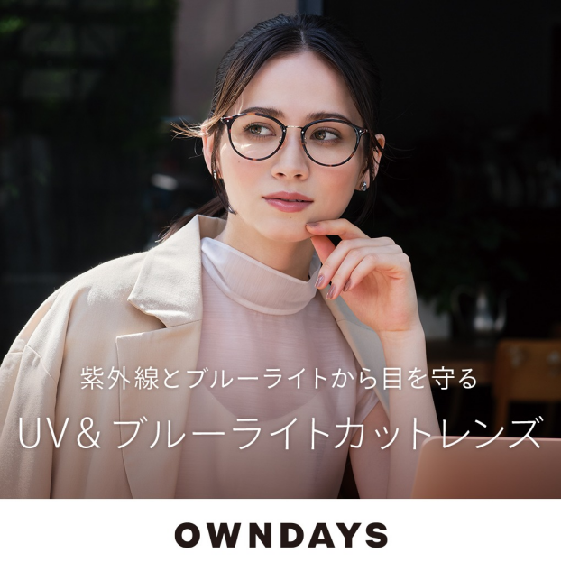 【OWNDAYS】紫外線から目を守るUV&ブルーライトカットレンズをご紹介!