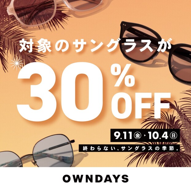 【OWNDAYS】秋の陽射しにも、サングラスを。対象商品30%OFF のサングラスフェア開催!