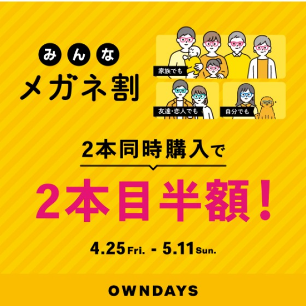 【OWNDAYS】2本同時購入で2本目”半額”！！「みんなメガネ割」スタート！