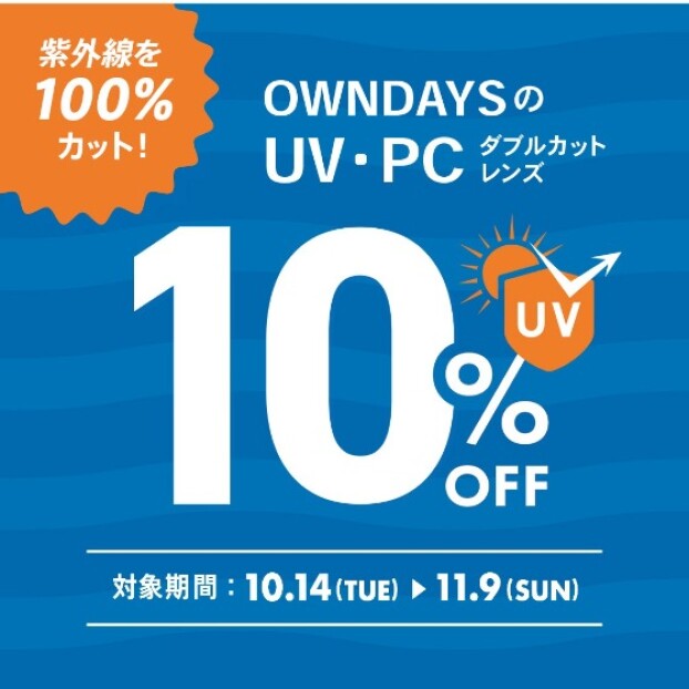 【OWNDAYS】紫外線を100%カット!UV・PCダブルカットレンズが10%OFFに!
