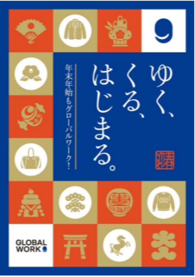 【GLOBAL WORK】ゆく、くる、 はじまる。