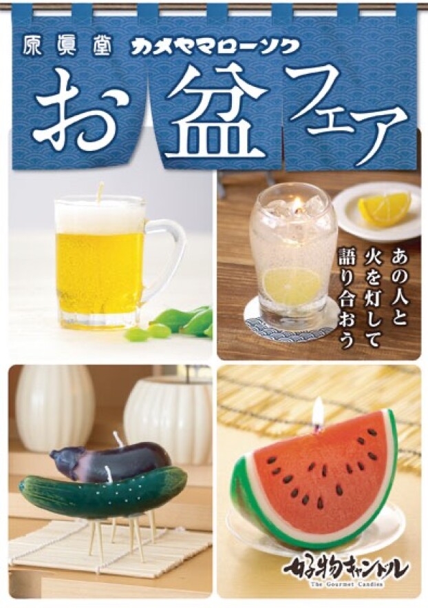 カメヤマローソクフェア