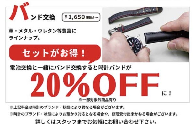 電池交換とセットでバンド20%OFF！