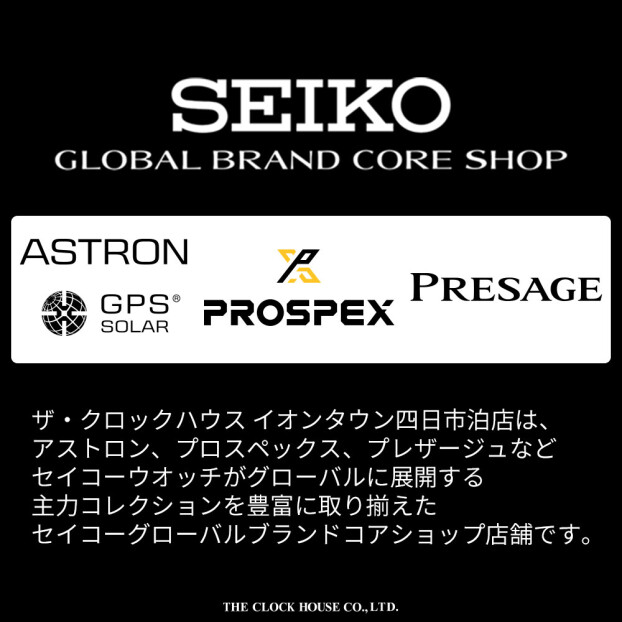 セイコーグローバルブランドコアショップ
