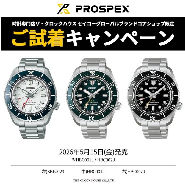 セイコー プロスペックス ご試着キャンペーン