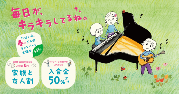 春の入会キャンペーン募集中！