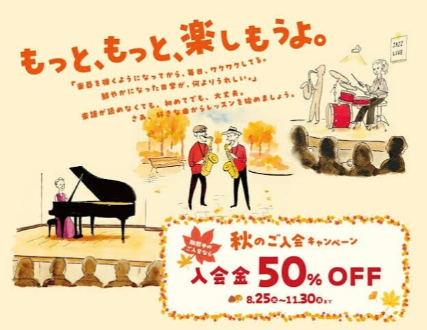 【音楽教室】秋のご入会キャンペーン！入会金50％OFFでお得にレッスンはじめませんか？