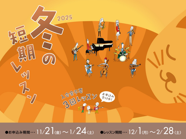 冬の短期レッスン募集中！！