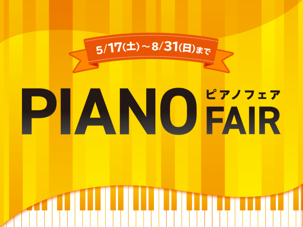 【電子ピアノ】ピアノフェア開催！5/17（土）～8/31（日）まで🌴