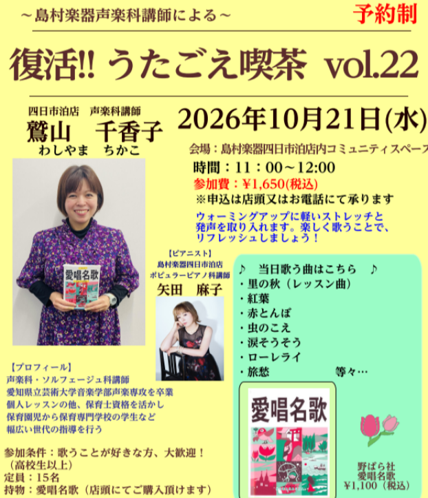 【うたごえ喫茶】in島村楽器四日市泊店～歌って元気になろう♪～参加者募集中！