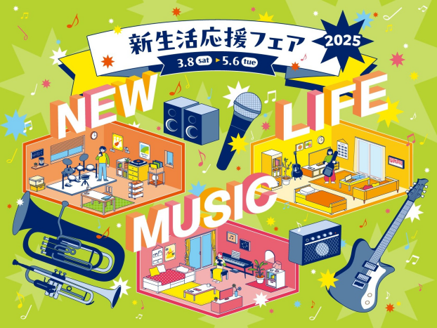 【電子ピアノ】 新生活応援フェア 2025開催！3/8（土）～5月6日（火祝）！！
