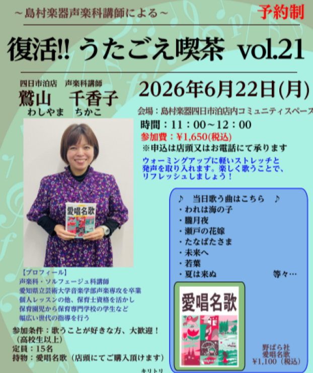 【うたごえ喫茶】in四日市泊店～歌って元気になろう♪～参加者募集中！