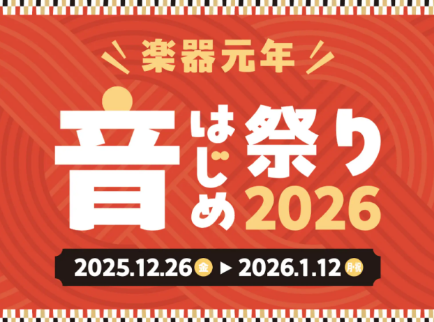 【電子ピアノ】年末年始フェア2026開催🎍2025年12月26日(金)～2026年1月12日(月祝)🎍