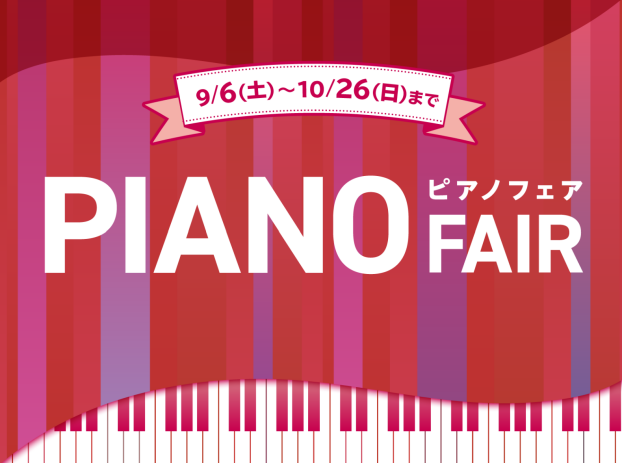 🍂電子ピアノフェア開催中！ご成約特典進呈！🎹