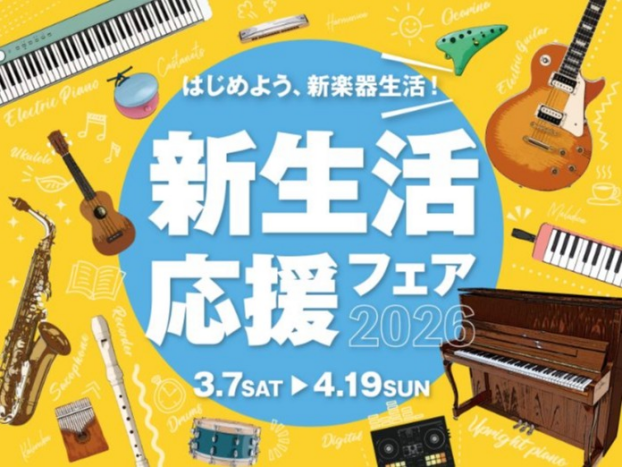 【電子ピアノ】🎹✨新生活応援フェア2026✨ 🎹