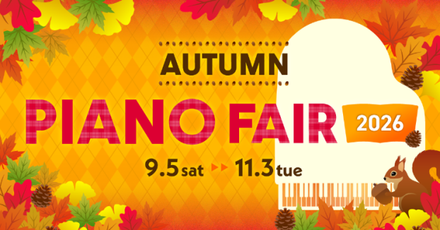 【電子ピアノ】🎹🍂Autumn Piano Fair 2026 🌰 🎹2026年11月3日(火)まで！ | イオンタウン四日市泊店
