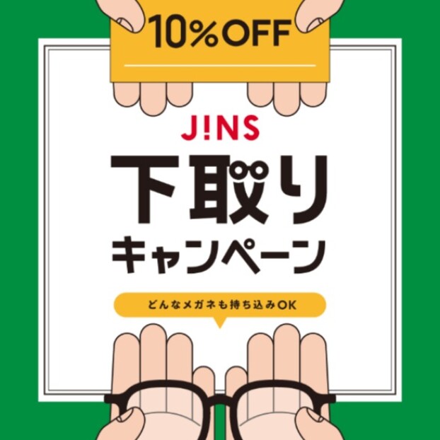 家に眠っているメガネはありませんか？下取りキャンペーン開催！