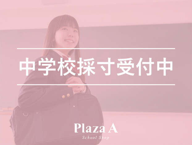 中学校採寸開始