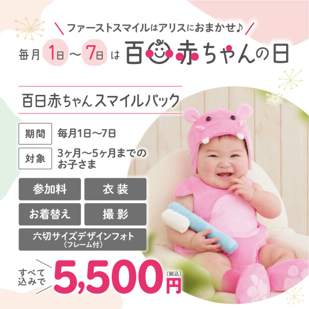 毎月1日~7日は百日赤ちゃんの日☆
