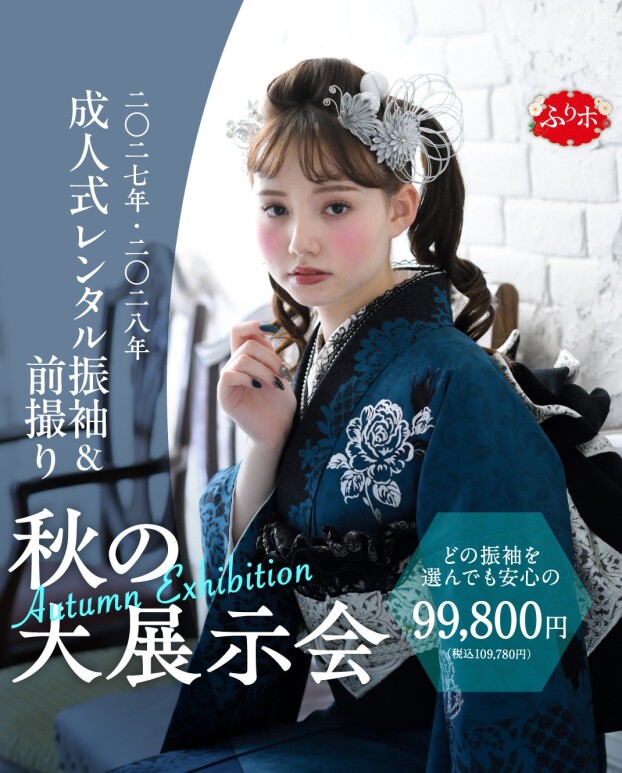 9/12(土)・13(日)👘成人式レンタル振袖展示会👘