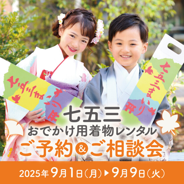 第六回七五三撮影&お出かけ用着物レンタルご予約ご相談会開催のお知らせ